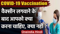 Covid-19 vaccine लगवाने के बाद रखना होगा इन बातों का खास ध्यान | वनइंडिया हिंदी