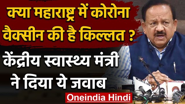 Maharashtra में Corona Vaccine की है किल्लत ? Dr. Harsh Vardhan ने दिया ये जवाब | वनइंडिया हिंदी