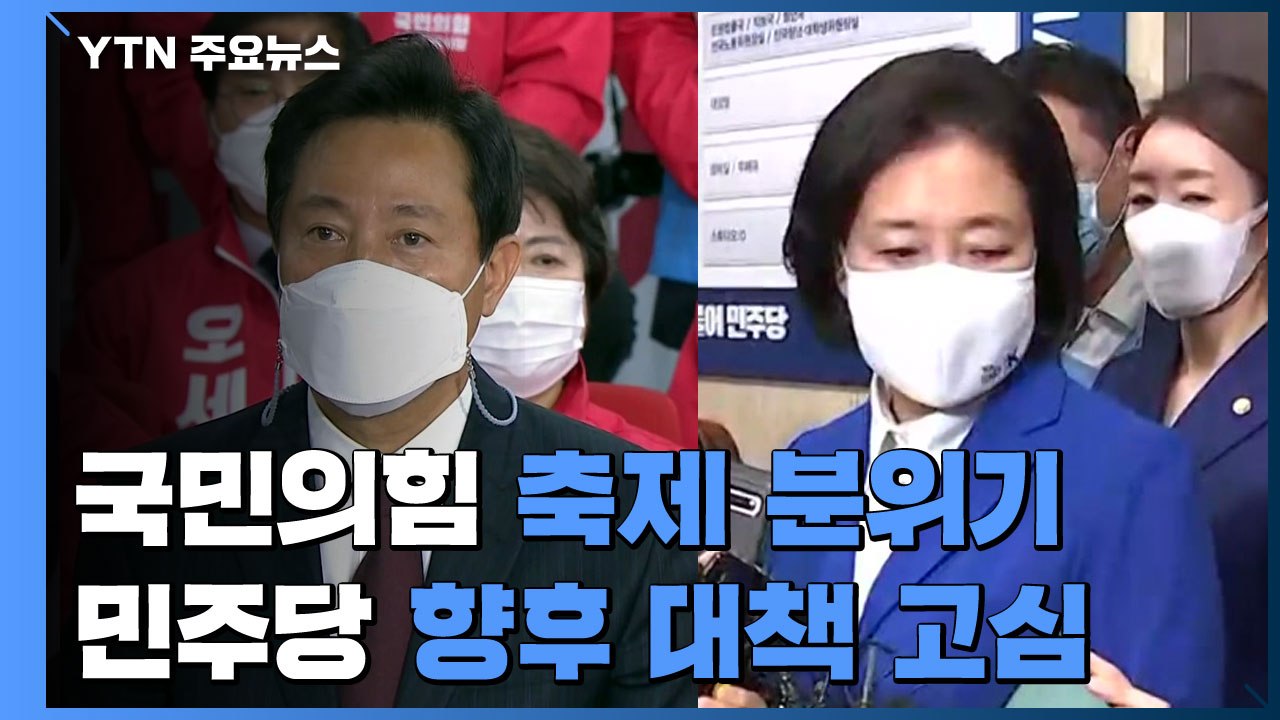 압승 앞두고 고무된 국민의힘...민주당, 침울 속 대책 고심 / YTN