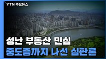 결국 성난 부동산 민심...중도층까지 나선 정권 심판론 / YTN