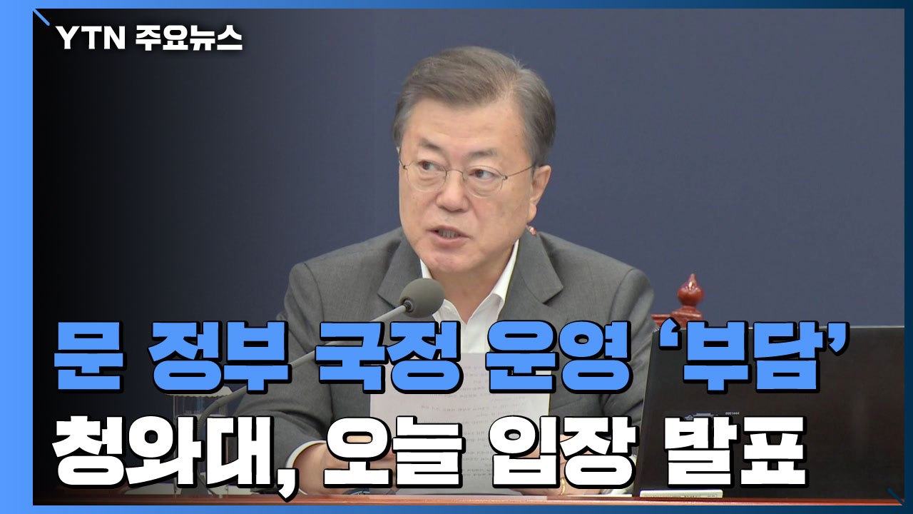 문재인 정부 국정 운영 '부담'...靑, 오늘 입장 발표 / YTN