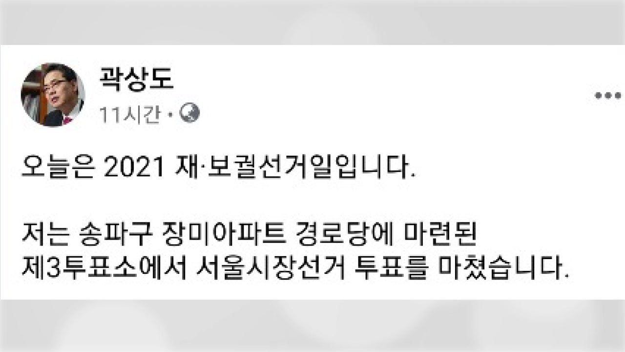 대구 곽상도 의원, 서울시장 재보선 투표 논란 / YTN