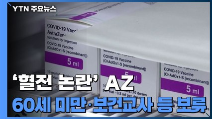 '혈전 논란' AZ, 60세 미만·보건교사 등 접종 보류 / YTN