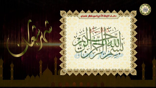 دعاء آخر ليلة من شهر شعبان وليلة أول شهر رمضان المبارك لقضاء الحوائج ٢٠٢١