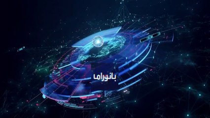 بانوراما | ملك الأردن يقول إن الفتنة وئدت ولا شيء يتقدم على أمن المملكة