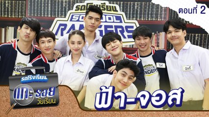รถโรงเรียน School Rangers [EP.162] | แกะรอยวัยเรียน จอส-ฟ้า ตอนที่ 2