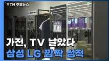'가전·TV 날았다'...삼성·LG 나란히 1분기 깜짝 성적표 / YTN