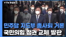민주당 지도부 총사퇴까지 거론...국민의힘, 정권 교체 발판 / YTN