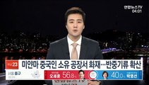 미얀마 중국인 소유 공장서 화재…반중기류 확산