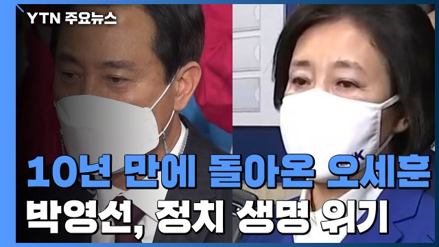 10년 만에 돌아온 오세훈...박영선, 정치 생명 위기 / YTN