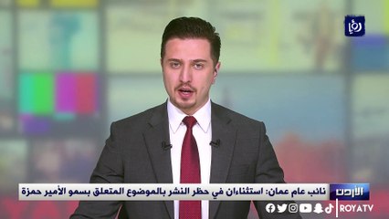 نائب عام عمَّان استثناءان من حظر النَّشر في موضوع سمو الأمير حمزة