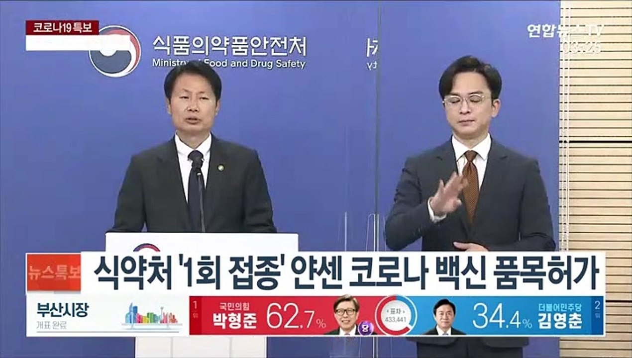 식약처 '1회 접종' 얀센 코로나 백신 품목허가