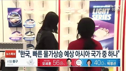 "한국, 빠른 물가상승 예상 아시아 국가중 하나"