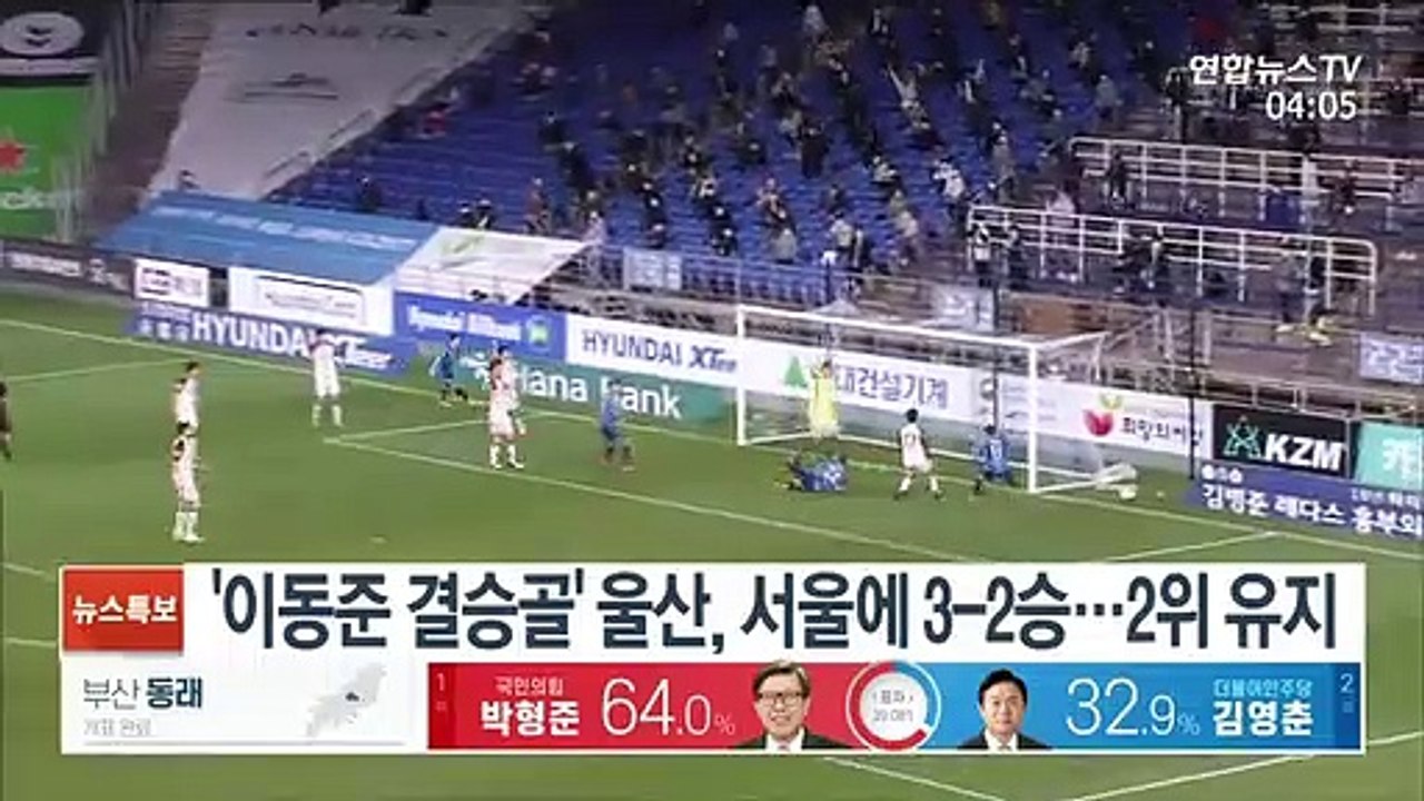 [프로축구] '이동준 결승골' 울산, 서울에 3-2승…2위 유지