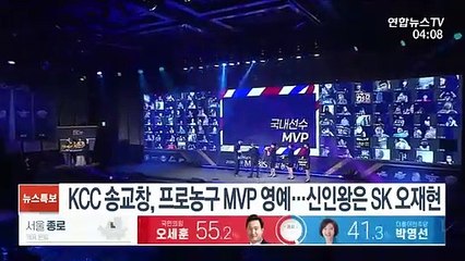KCC 송교창, 프로농구 MVP 영예…신인왕은 SK 오재현