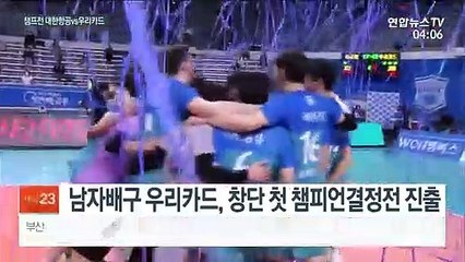 [프로배구] 우승 노리는 대한항공과 우리카드…변수는 체력과 실전 감각