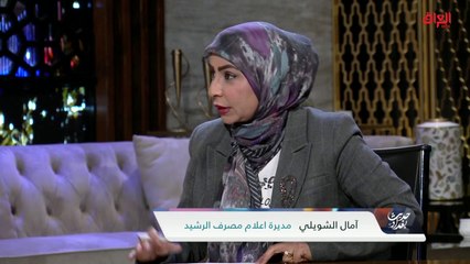 مصرف الرشيد والقروض المصرفية مع مدير إعلام المصرف