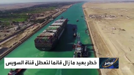معلومات جديدة عن تعطل الملاحة في قناة السويس