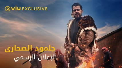 قصة حب جلمود وصحارى في مواجهة كل المشاكل والنزاعات!