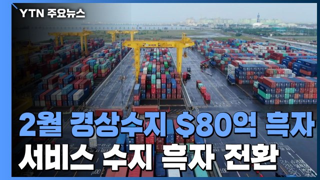 2월 경상수지 80.3억 달러 흑자...서비스수지 흑자 전환 / YTN