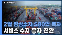 2월 경상수지 80.3억 달러 흑자...서비스수지 흑자 전환 / YTN