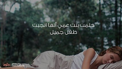حلمت بنت عمي أنها انجبت طفل جميل