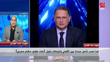 مهيب عبد الهادي : لما تحب تأجل مباراة الأهلى والزمالك نقول "هات طقم حكم مصري"