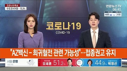 "AZ백신-희귀혈전 관련 가능성"…접종권고 유지