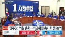[AM-PM] 민주당, 의원 총회…최고위원 총사퇴 등 논의 外