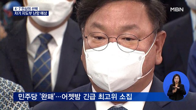 민주당 '재보선 참패' 거센 후폭풍… 지도부 총사퇴