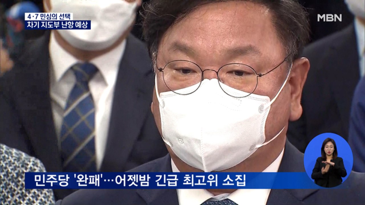 민주당 '재보선 참패' 거센 후폭풍…"지도부 총사퇴"