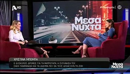 Μεσάνυχτα: Χριστίνα Μπόμπα: Η εξωσωματική, η ψυχολογική κούραση και η αντίδραση του Σάκη