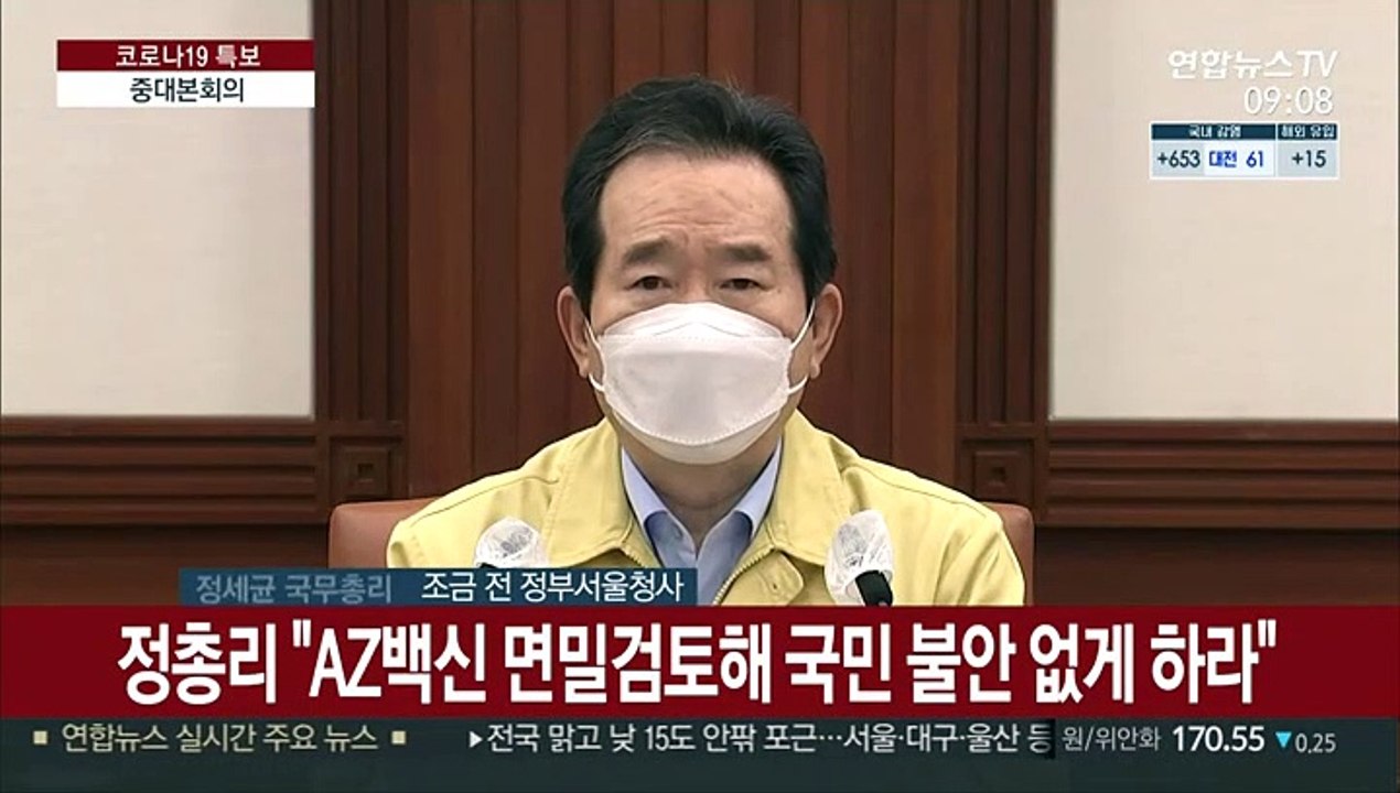 [현장연결] 정총리 "AZ백신 면밀히 검토해 국민 불안 없게 하라"