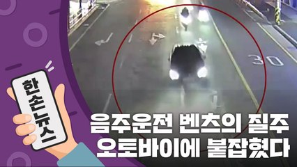 [15초뉴스] 음주운전 벤츠의 도주극, 오토바이가 잡았다 / YTN