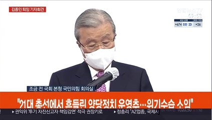 [현장연결] 김종인 "오늘 비대위원장으로서의 소임 다하고 물러나"