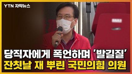 [자막뉴스] 당직자에게 폭언하며 '발길질'...잔칫날 재 뿌린 국민의힘 의원 / YTN