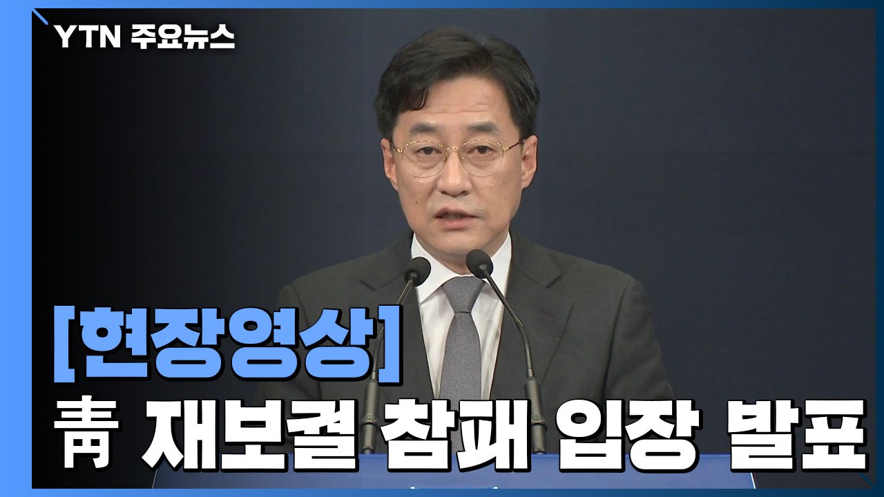 [현장영상] 재보궐 선거 참패...청와대 "국민 질책 엄중히 받아들여" / YTN