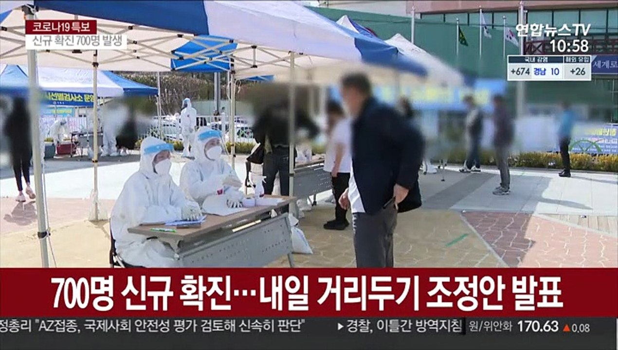 700명 신규 확진…내일 거리두기 조정안 발표