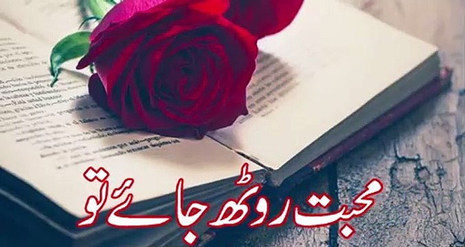 Very Heart Touching Love Urdu Ghazal Poetry | Mohabbat rooth jaye to | Love Urdu Poetry