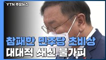 민주당, 지도부 총사퇴 등 대책 고심...'압승'에 힘 실린 국민의힘 / YTN