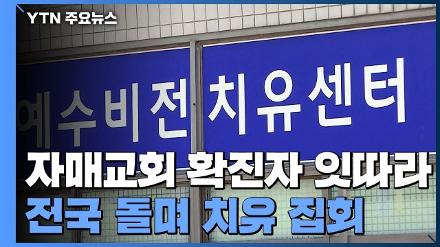 '전국 순회모임' 자매교회 집단감염 급증...70여 명 숙식 / YTN