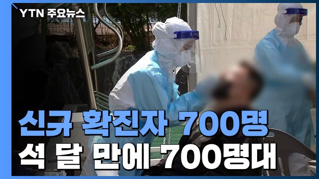 신규 환자 7백 명... 4차 유행 풍전등화 위기 상황 / YTN