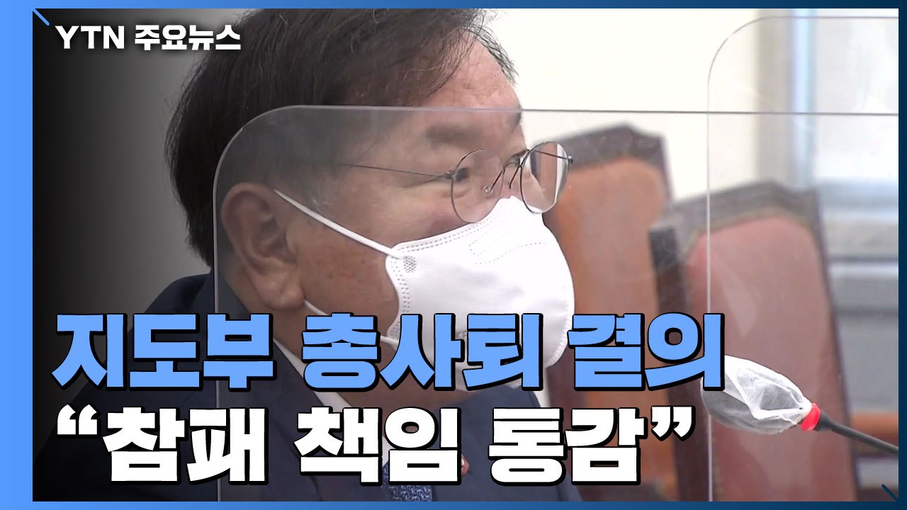 [속보] 민주당 지도부 총사퇴 결의..."재보선 참패 책임 통감" / YTN
