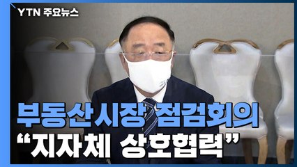 홍남기 "주택공급 지자체 혼자선 불가능...협력 필요" / YTN