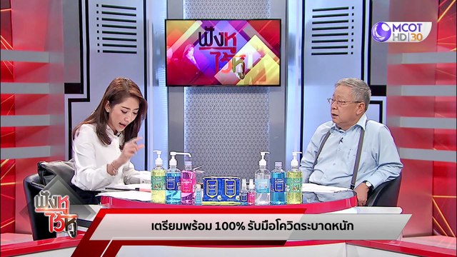(คลิปเต็ม) เตรียมพร้อม 100% รับมือโควิดระบาดหนัก | ฟังหูไว้หู (7 เม.ย. 64)