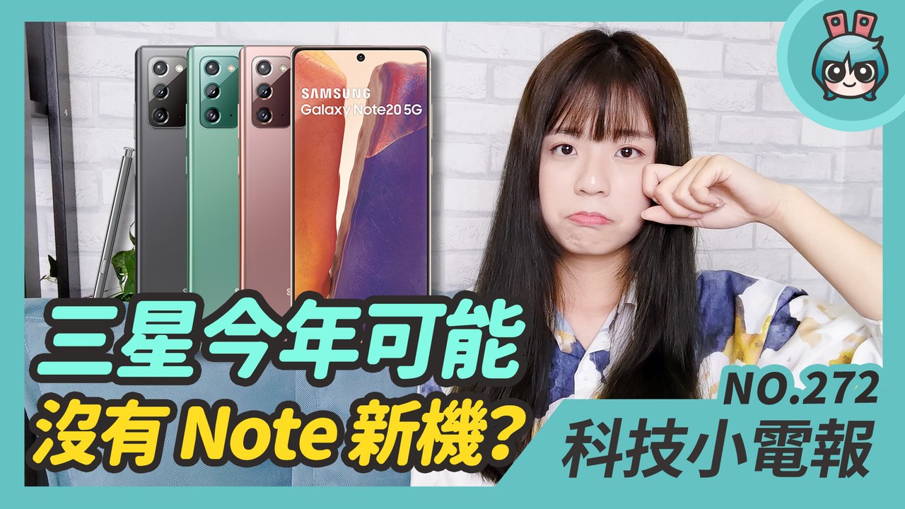 三星今年不推 Note 系列了？高通晶片荒持續延燒 聯發科有望搶下市佔！Instagram Lite 開放安卓下載啦 科技小電報 (3/19)─影片 Dailymotion