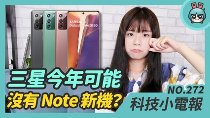 三星今年不推 Note 系列了？高通晶片荒持續延燒 聯發科有望搶下市佔！Instagram Lite 開放安卓下載啦 科技小電報 (3/19)