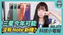 三星今年不推 Note 系列了？高通晶片荒持續延燒 聯發科有望搶下市佔！Instagram Lite 開放安卓下載啦 科技小電報 (3/19)