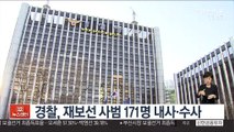 경찰, 재보선 사범 171명 내사·수사