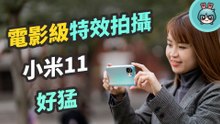 小米 11 旗艦機實測心得，一億畫素三主鏡頭與內建電影特效
